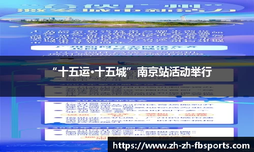 “十五运·十五城”南京站活动举行