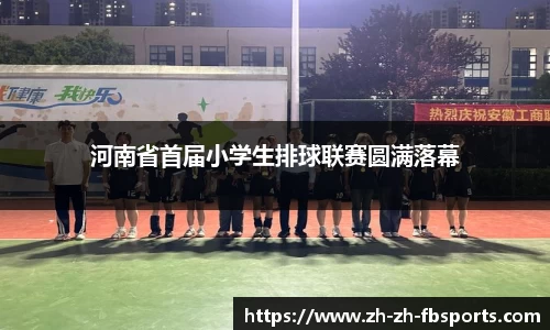 河南省首届小学生排球联赛圆满落幕